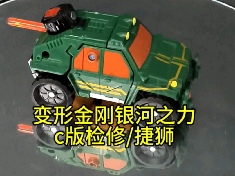 吉普车变狮子?还能合体?