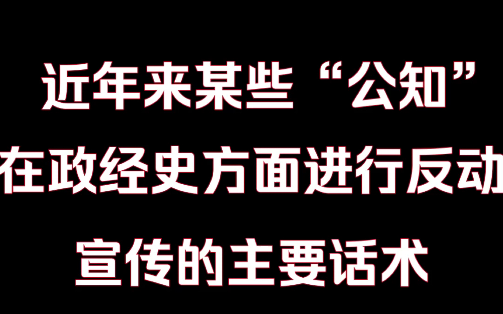 近年来某些“公知“在政经史方面进行反动宣传的一些话术(摘自乌有之乡)哔哩哔哩bilibili