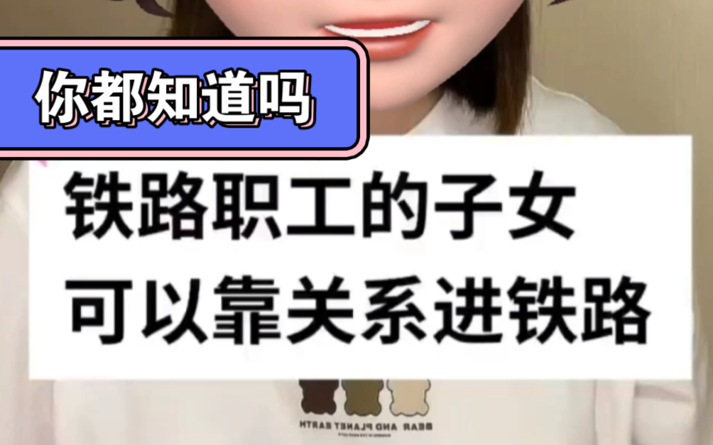 铁路职工的子女可以靠关系进入铁路?哔哩哔哩bilibili