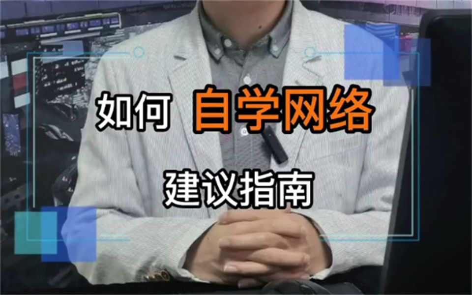 自学网络应该从何入手?想要系统性学习网络可以从这3个方面开始哔哩哔哩bilibili