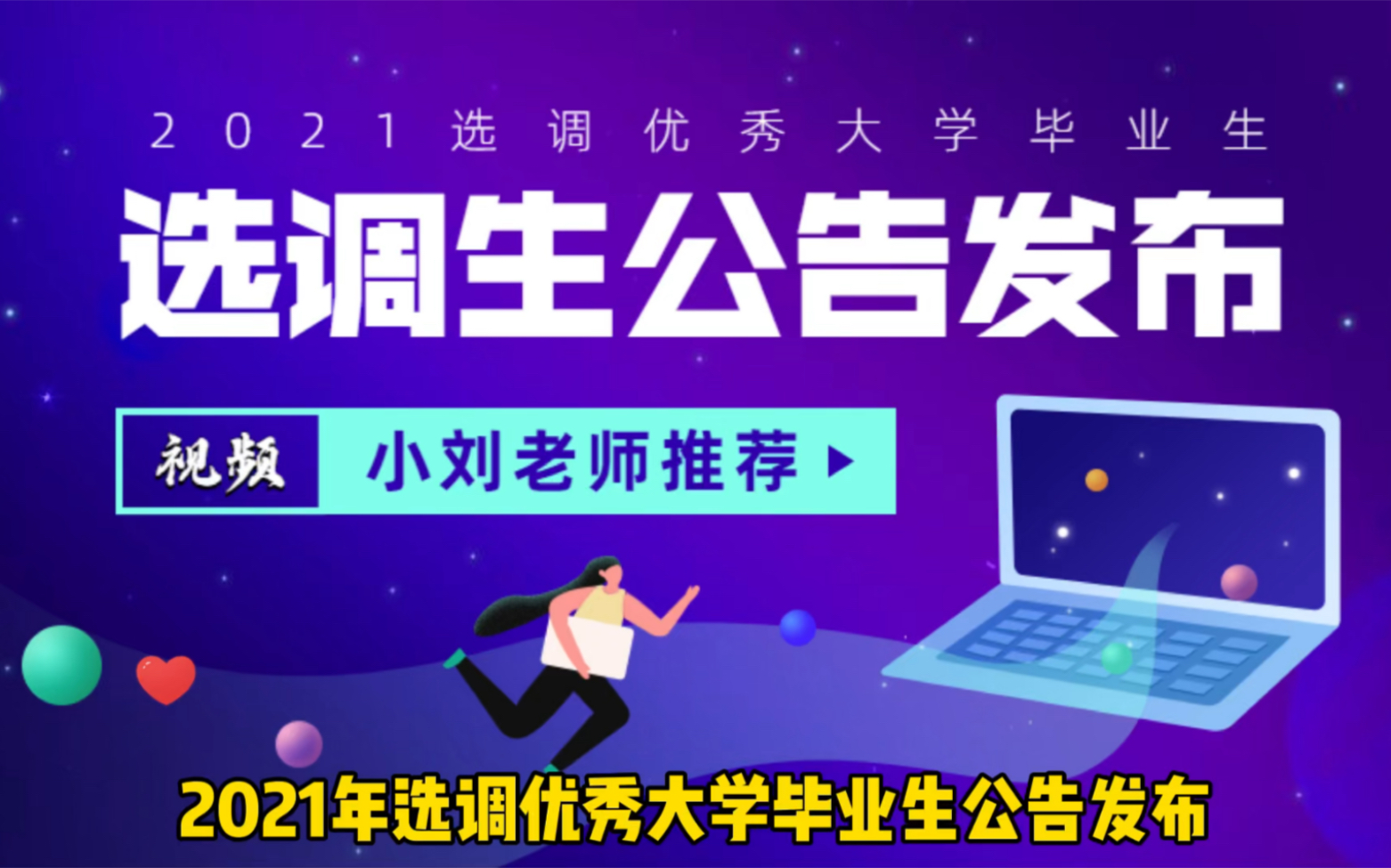 2021年河南选调生公告发布!还记得省考报名接近50万吗?预测选调生报名多少人?哔哩哔哩bilibili