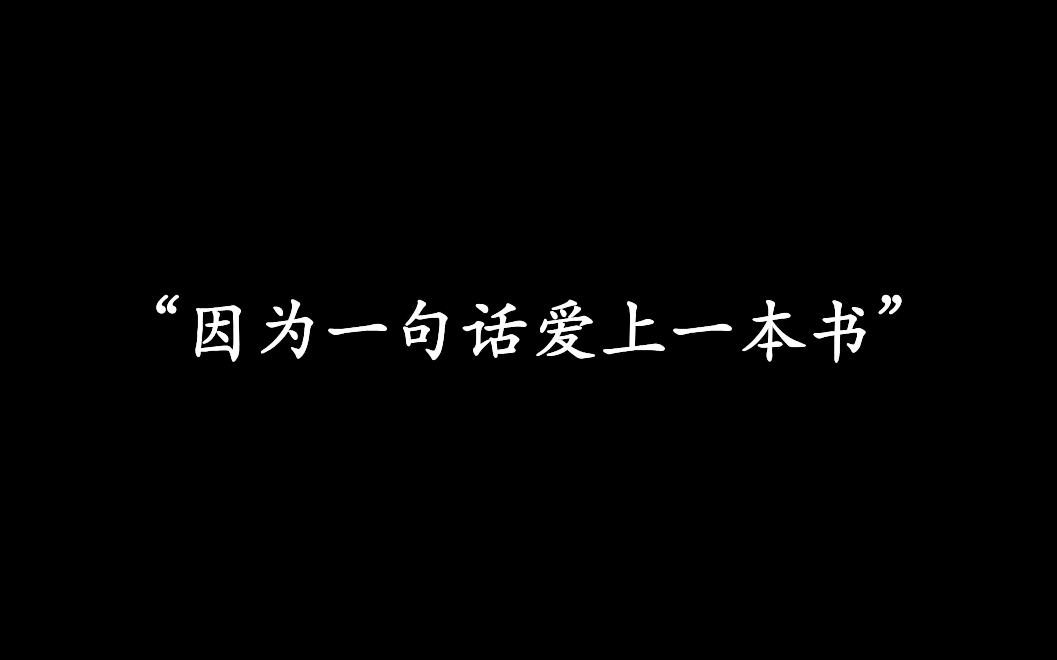 [图]“我从地狱来，要到天堂去，正路过人间。”‖因为一句话爱上一本书