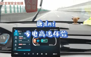 Download Video: 实测一下唐dmi亏电状态下跑高速的状态