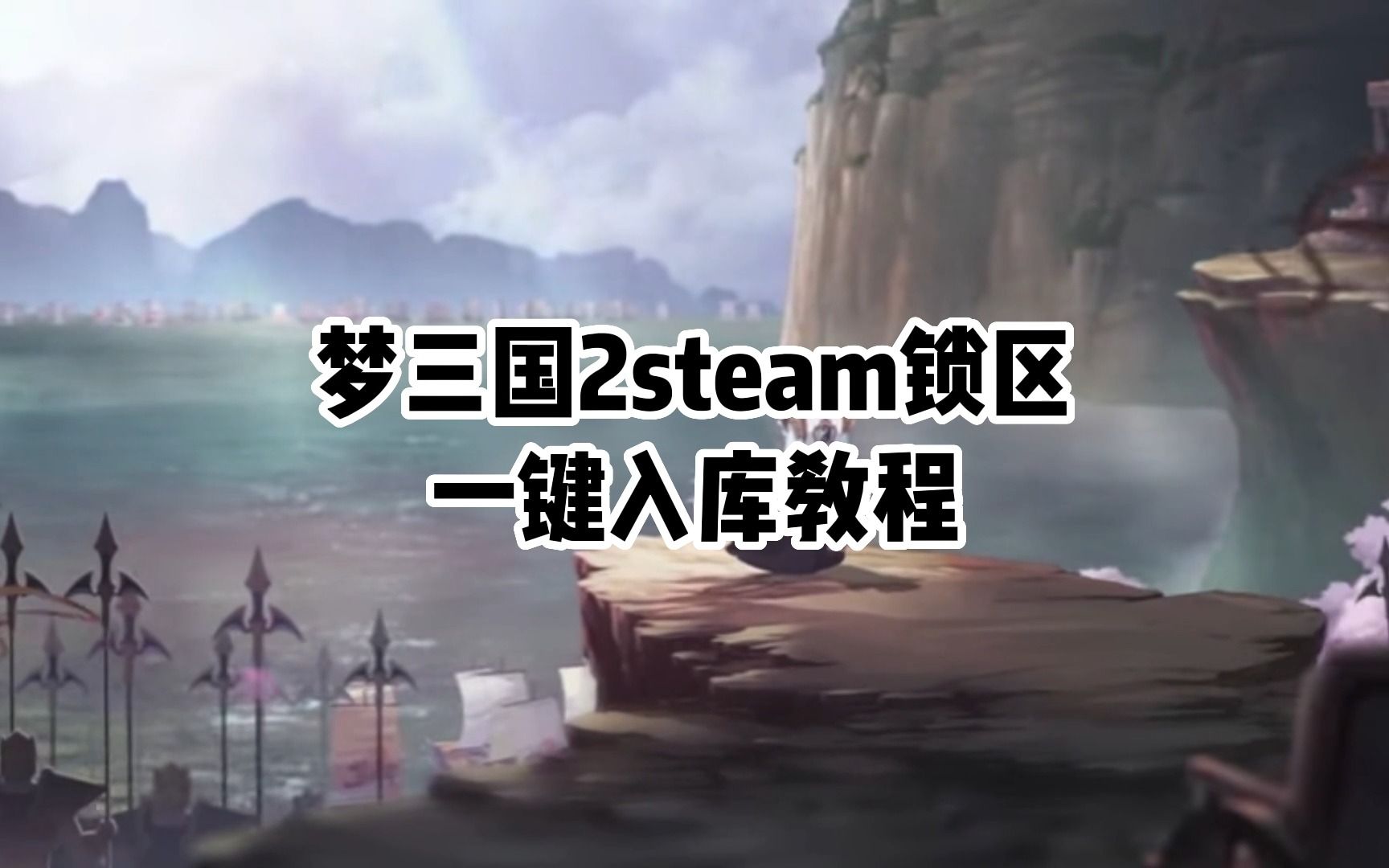 梦三国2登陆steam锁区一键入库教程哔哩哔哩bilibili