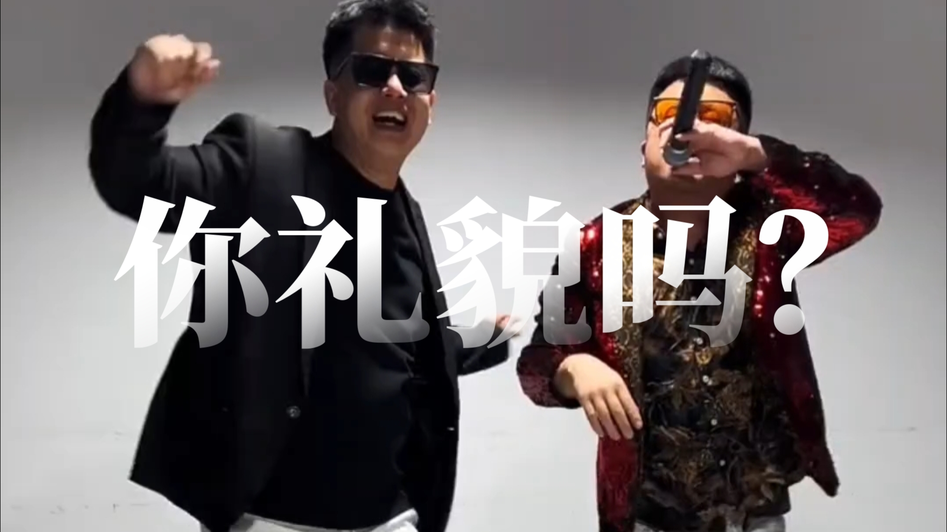 《你礼貌吗?》最近爆火(四川芬达)搞笑玩梗还是洗脑!