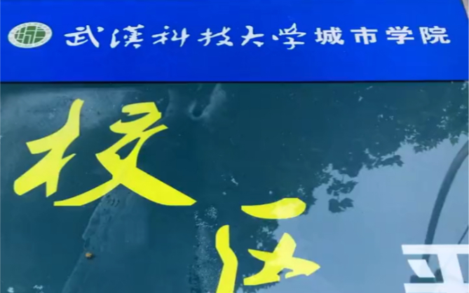 武汉科技大学城市学院平面图,下个月就要正式改名为武汉城市学院了.马上换招牌哔哩哔哩bilibili