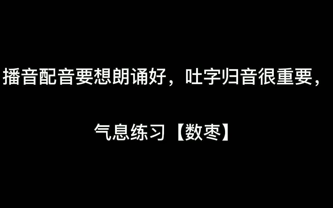 播音配音要想朗诵好,吐字归音很重要,气息练习【数枣】哔哩哔哩bilibili