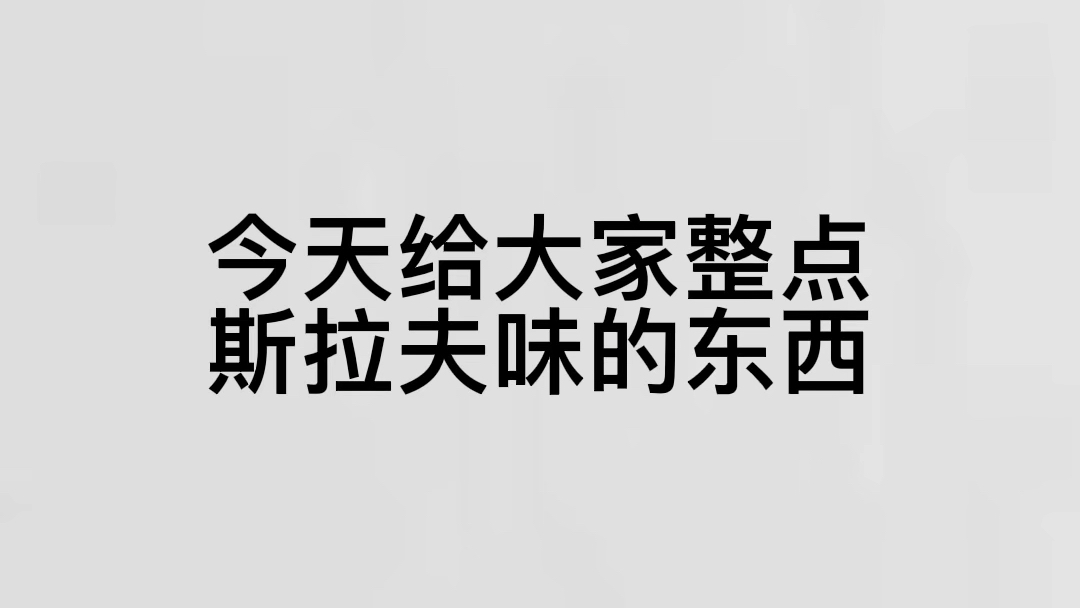 [图]整点Gopnik的东西