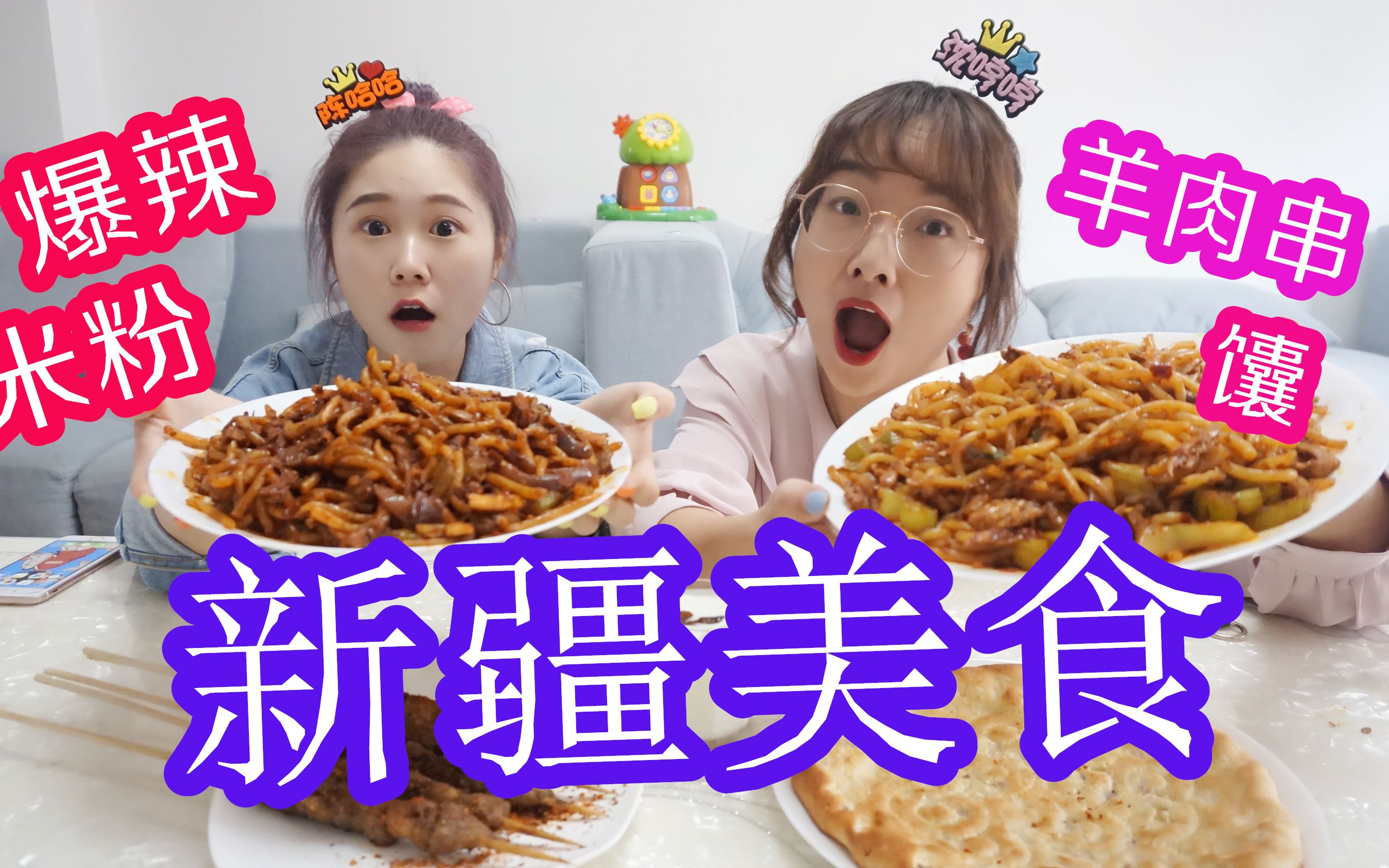 【哼哈美食】爆辣新疆米粉 羊肉串 馕,这是什么神仙配置?