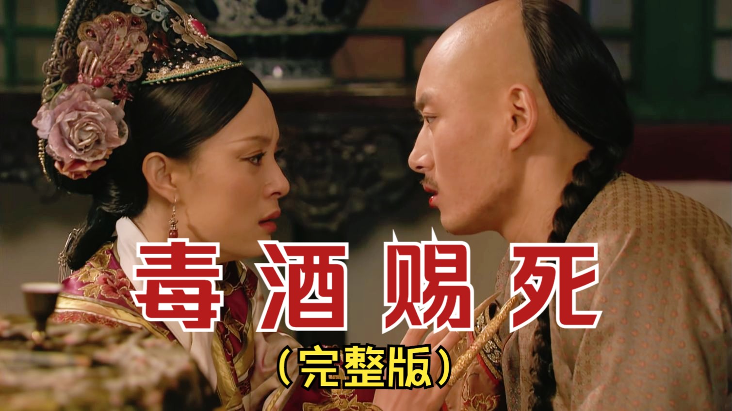 【甄嬛传74】"甄嬛赐死果郡王有功,被赐协理六宫之权.