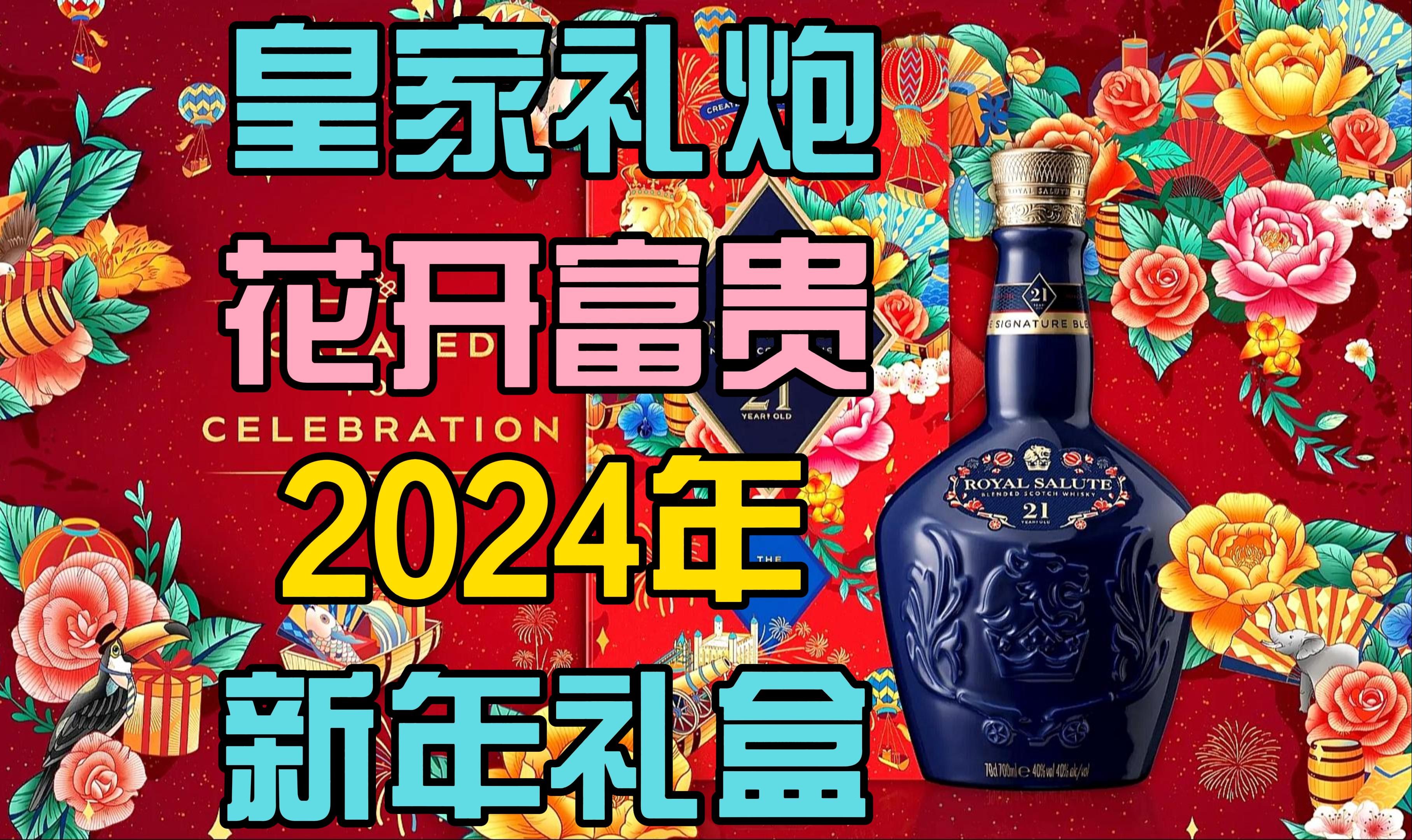 花开富贵!皇家礼炮推出2024年中国农历新年特别版!哔哩哔哩bilibili