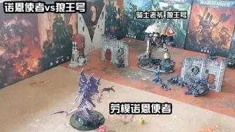 Descargar video: 诺恩使者vs狼王号骑士机甲 【战锤40k】