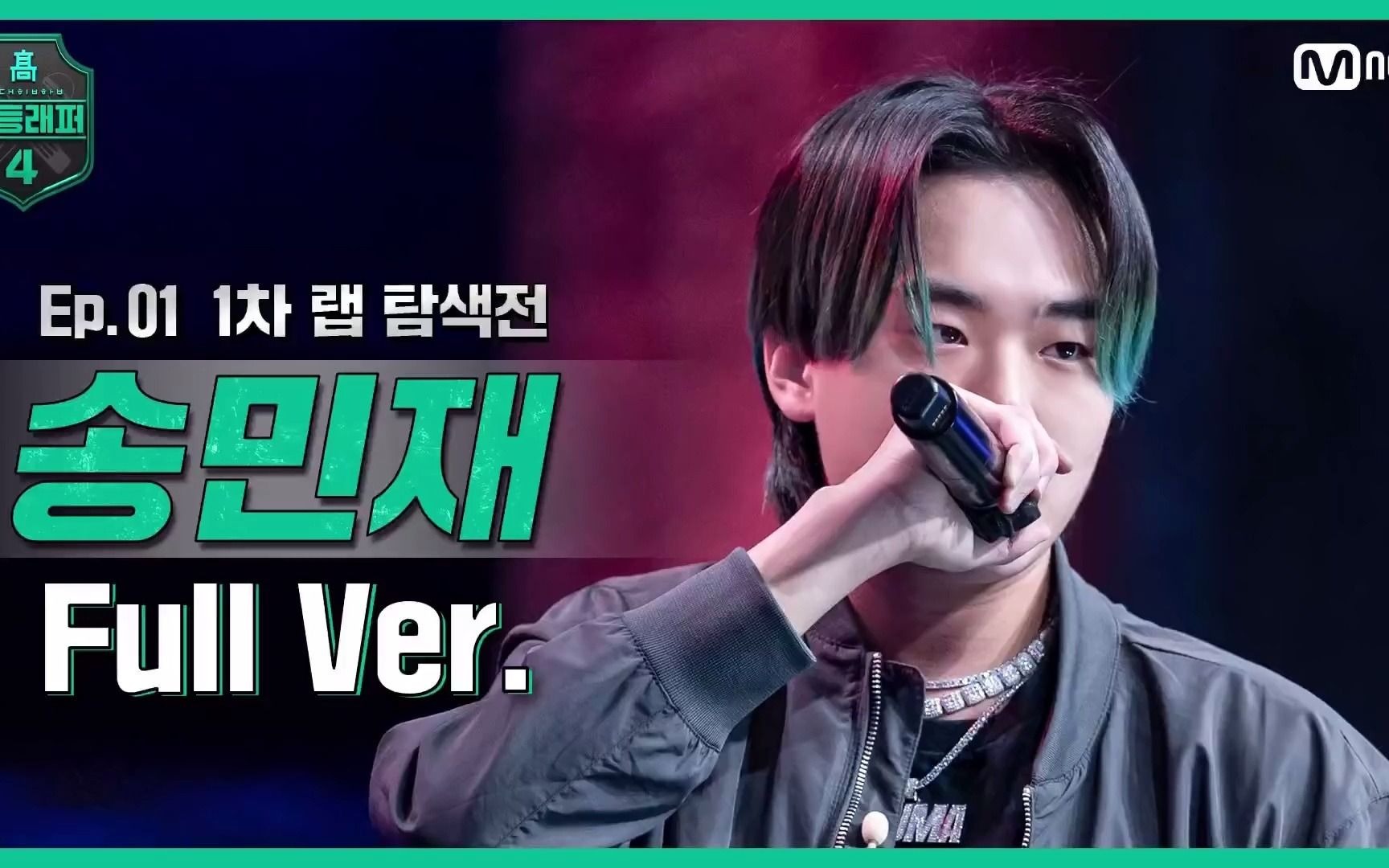 【高等rapper4】pluma  | 第一期 舞台 完整版