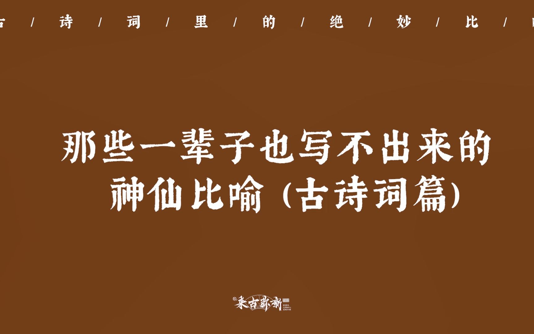 “昆山玉碎凤凰叫,芙蓉泣露香兰笑” | 那些一辈子也写不出来的神仙比喻(古诗词篇)哔哩哔哩bilibili