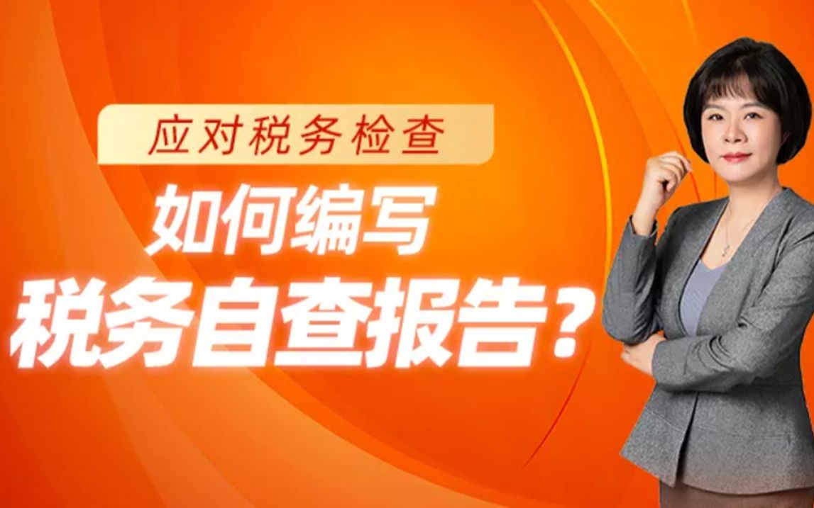 【柠檬云课堂】应对税务检查如何编写税务自查报告?哔哩哔哩bilibili