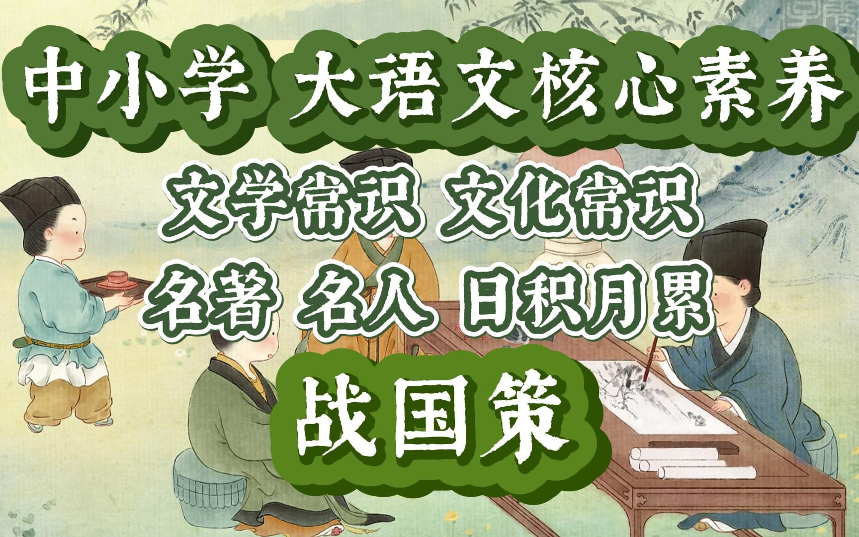 [图]《战国策》 中小学大语文核心素养 文学常识 文化常识 国学知识