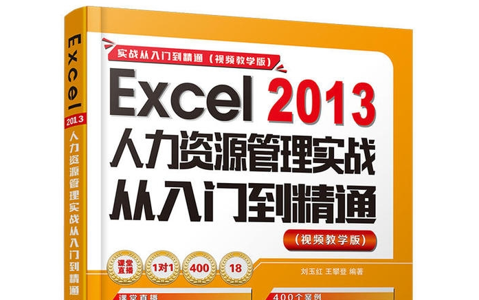 [图]Excel 2013 人力资源管理实战从入门到精通（视频教学版）——清华大学出版社 2017年1月第1版