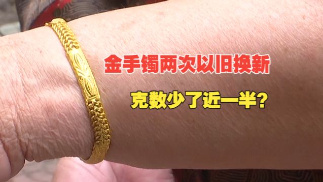 【1818黄金眼】十多年前买的金手镯，两次以旧换新后，31克变18克？