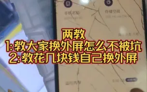 Tải video: 换外屏很简单很多人都成功了，教大家不用机器如何换外屏，同行别喷看完你也会扔掉你的机器！