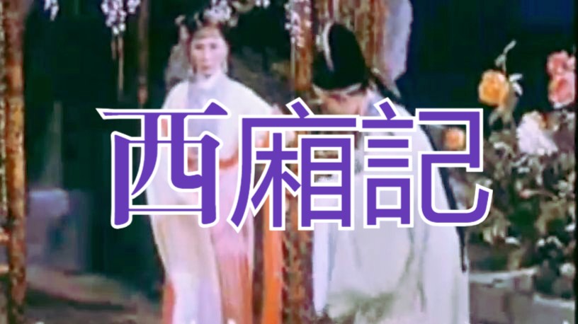 [图]【古装爱情片】《西厢记（1961）》国产经典彩色高清戏曲老电影完整版无水印 越剧影片好片推荐必看老片