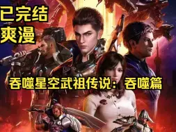 Download Video: 《吞噬星空武祖传说：吞噬篇》💥第1-150话：地球遭受浩劫后，万物变异，强者生存！罗峰在与星空巨兽的战斗中失去肉身，转生为吞噬兽，并在其体内孕育出人类化身！