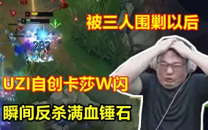 Скачать видео: UZI独创卡莎W闪，被包围后瞬秒锤石，对面直接人都傻了！