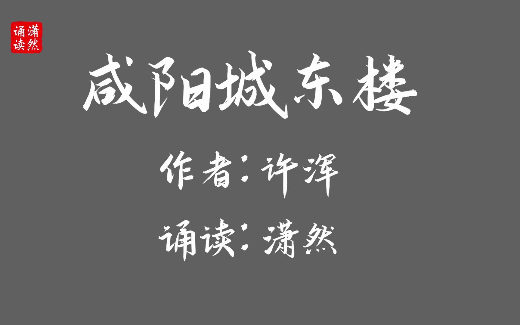 咸阳城东楼 作者 许浑 诵读 潇然 古诗词朗诵哔哩哔哩bilibili