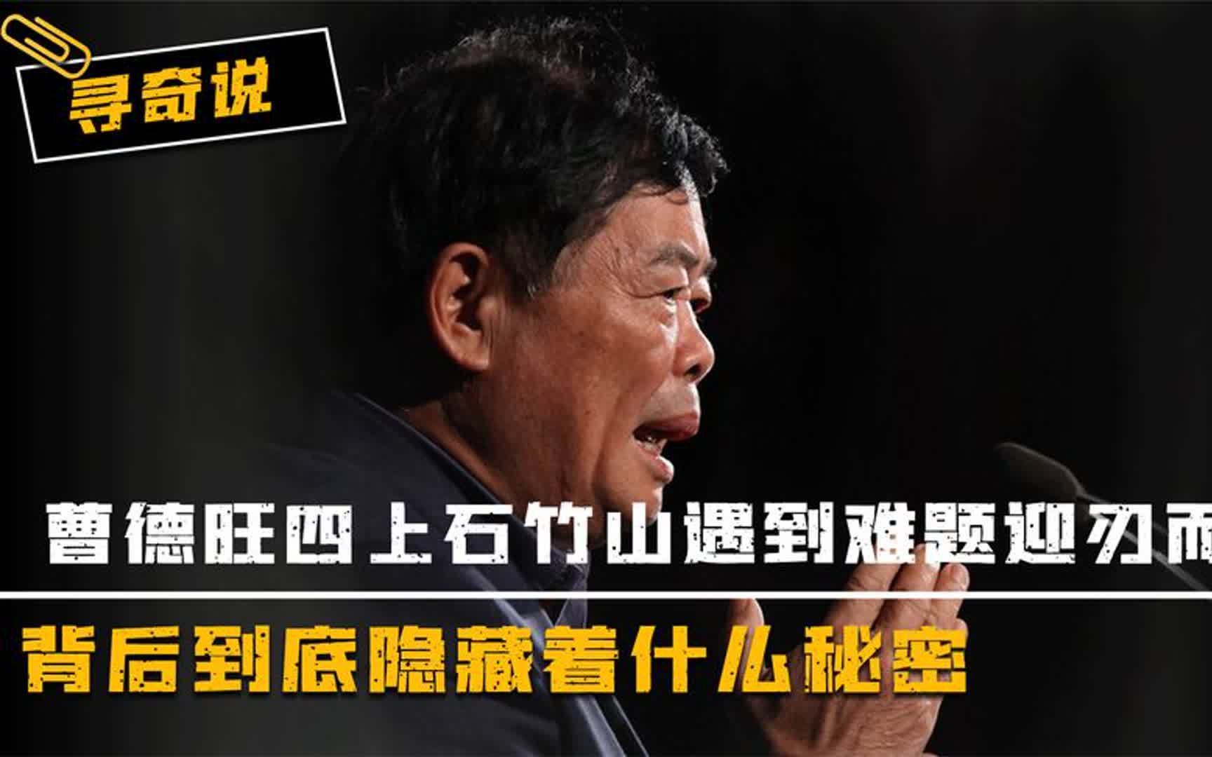 [图]曹德旺四上石竹山，每遇难题都能迎刃而解，背后隐藏着什么秘密