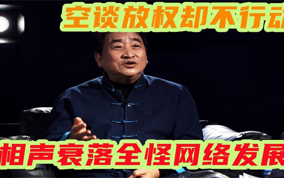 相声是怎么没落的?姜昆空谈放权却不行动,相声衰落全怪网络发展哔哩哔哩bilibili