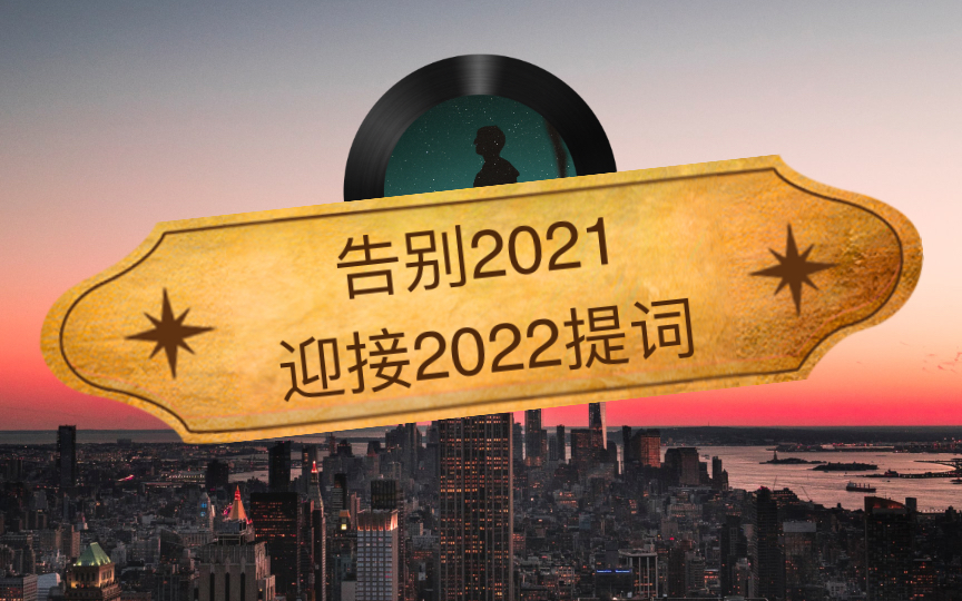 2021迎接2022图片图片