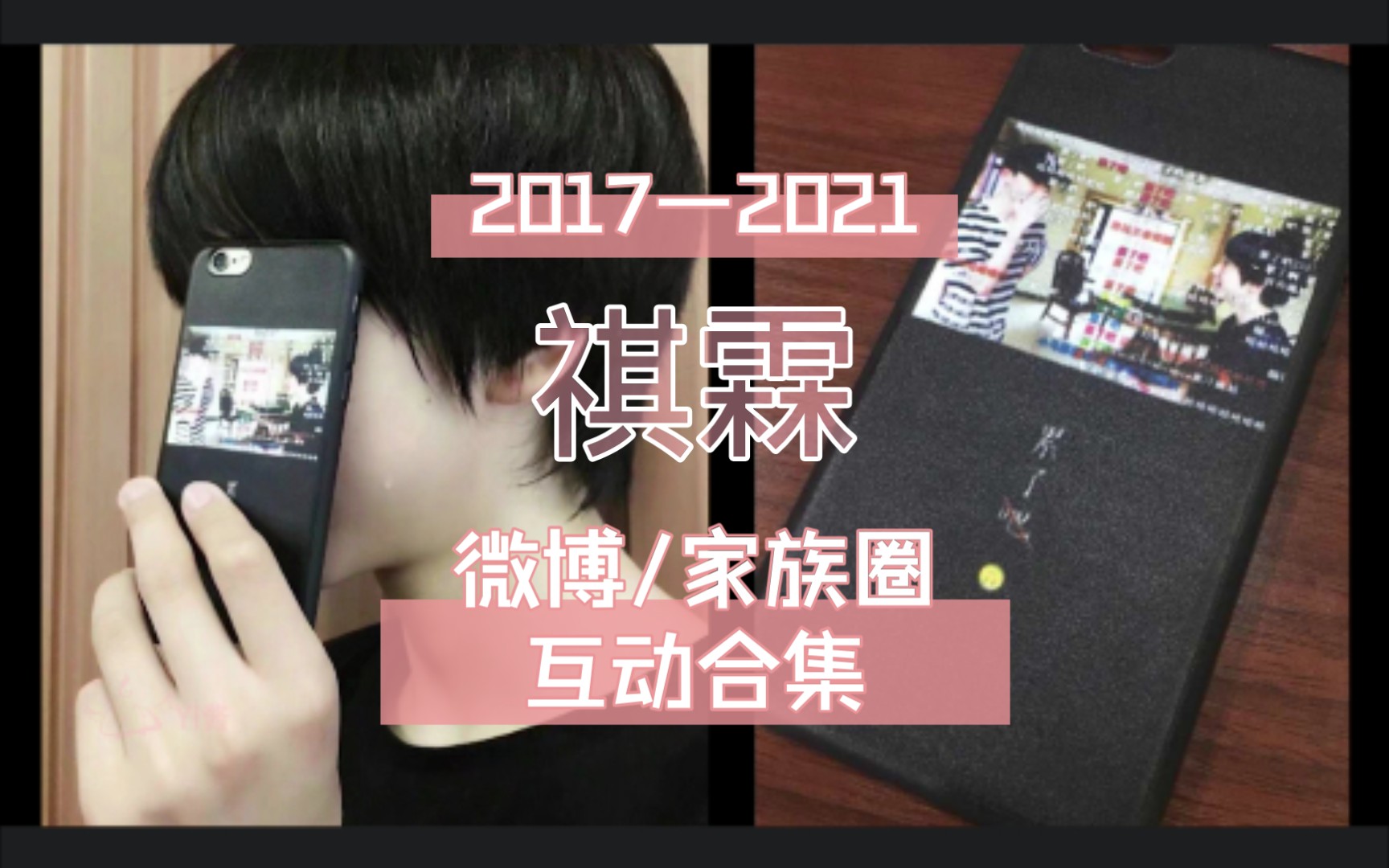 【祺霖】201721微博/家族圈互动合集 | 浪漫未完待续哔哩哔哩bilibili