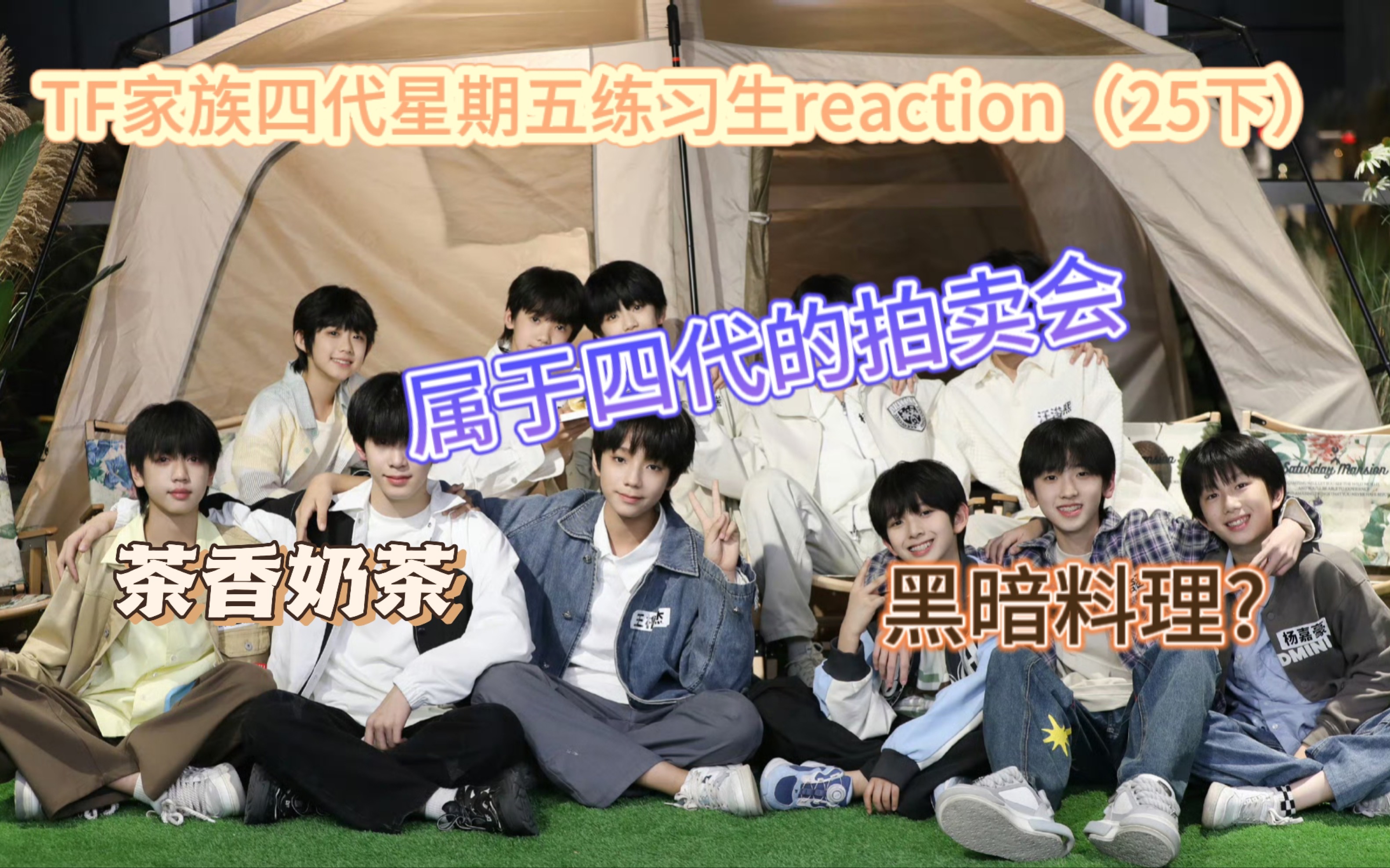 小白樓絲reaction【tf家族四代星期五練習生】25 遊戲下