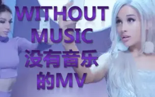 Download Video: 恶搞A妹Focus当MV没有BGM会怎样【Ariana Grande】