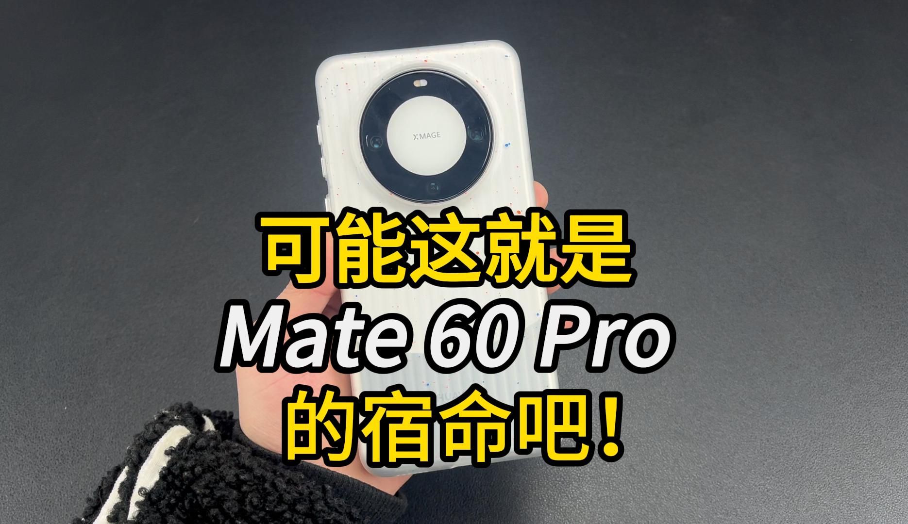 华为Mate60Pro你还在用原厂壳吗?拆卸困难保护性差!或许这就是白色机身的宿命吧!!!哔哩哔哩bilibili