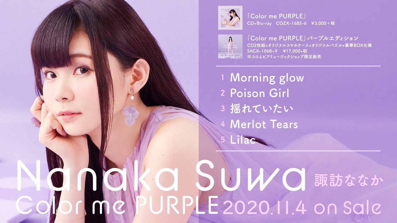 [图]诹访奈奈香迷你专辑『Color me PURPLE』摘要试听