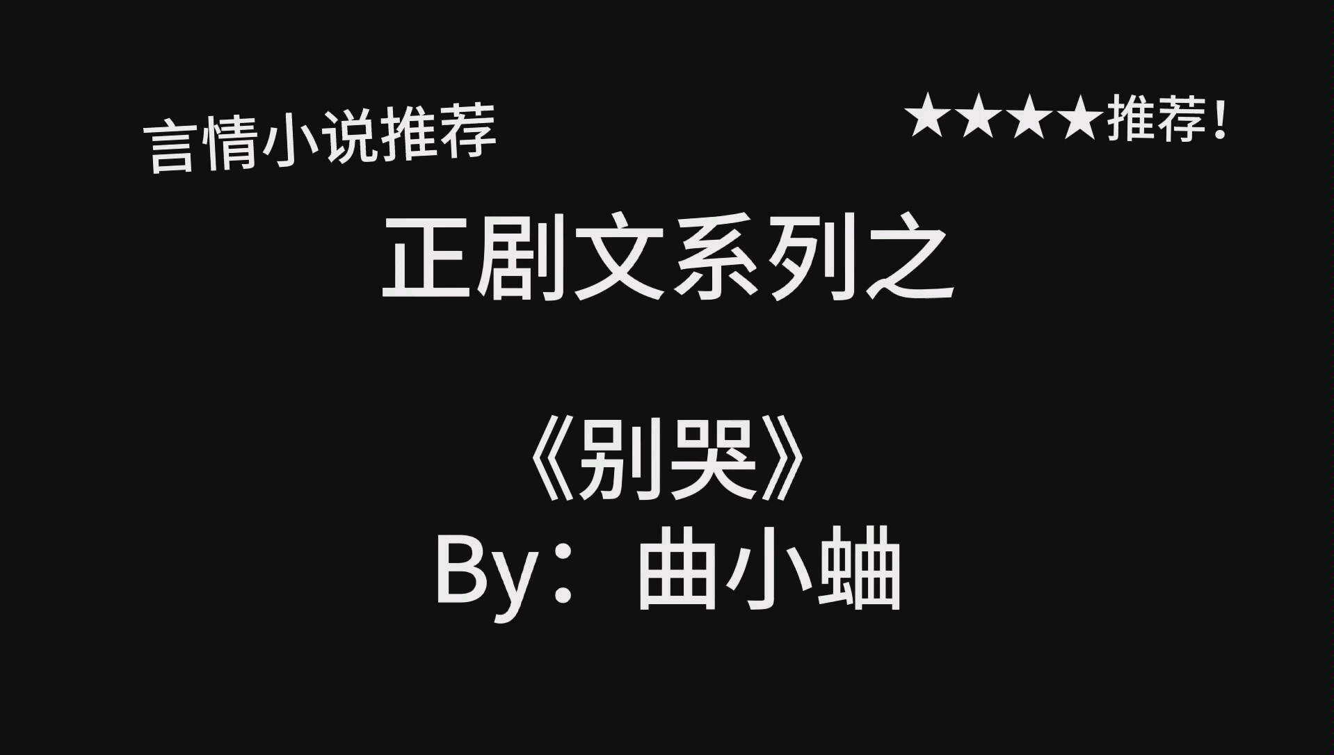 完结言情推文,正剧文,《别哭》by:曲小蛐,新完结超高收藏哔哩哔哩bilibili