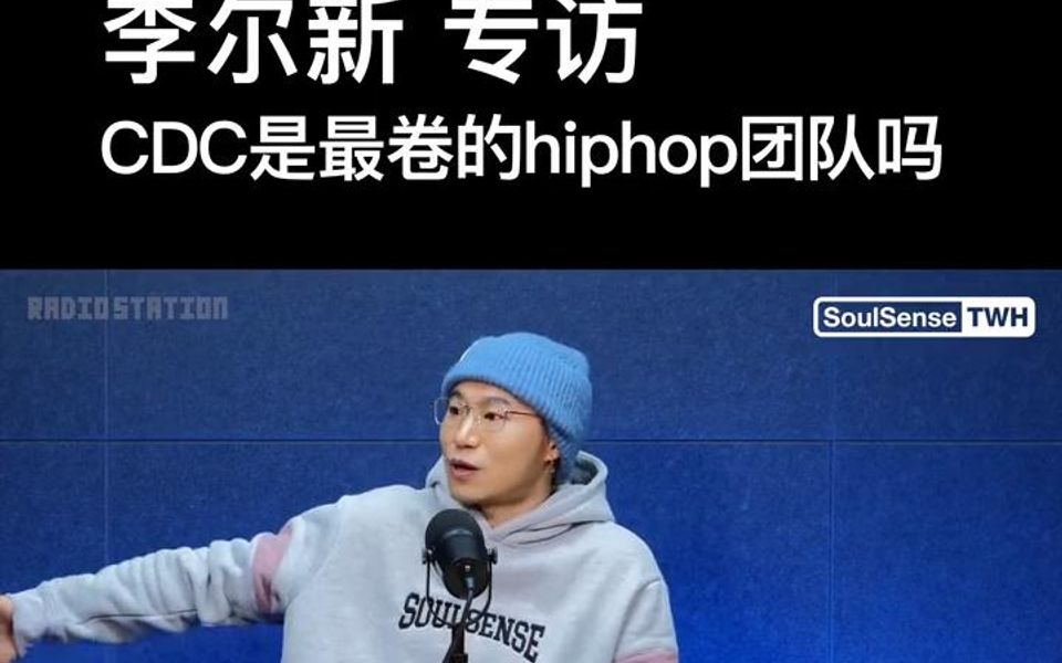 李尔新专访:CDC是最卷的hiphop团队吗哔哩哔哩bilibili