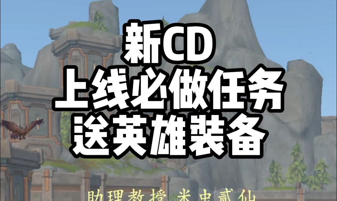 【魔兽世界正式服】周四新CD,小号必做任务,轻轻松松获取610英雄装备!哔哩哔哩bilibili魔兽世界