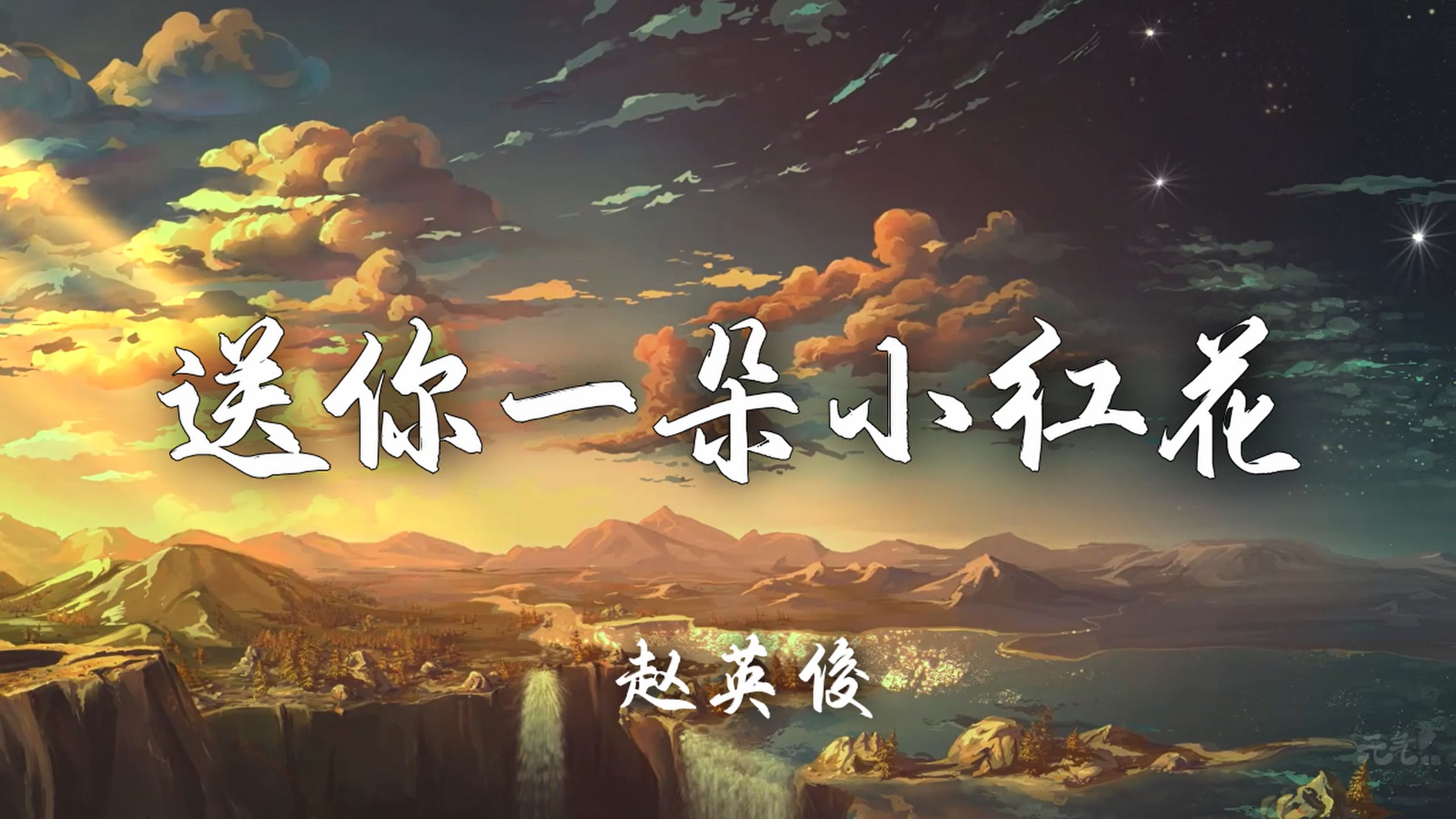 【Hi-Res无损】赵英俊《送你一朵小红花》歌词纯享版「送你一朵小红花 开在那牛羊遍野的天涯 奖励你走到哪儿 都不会忘记我呀」
