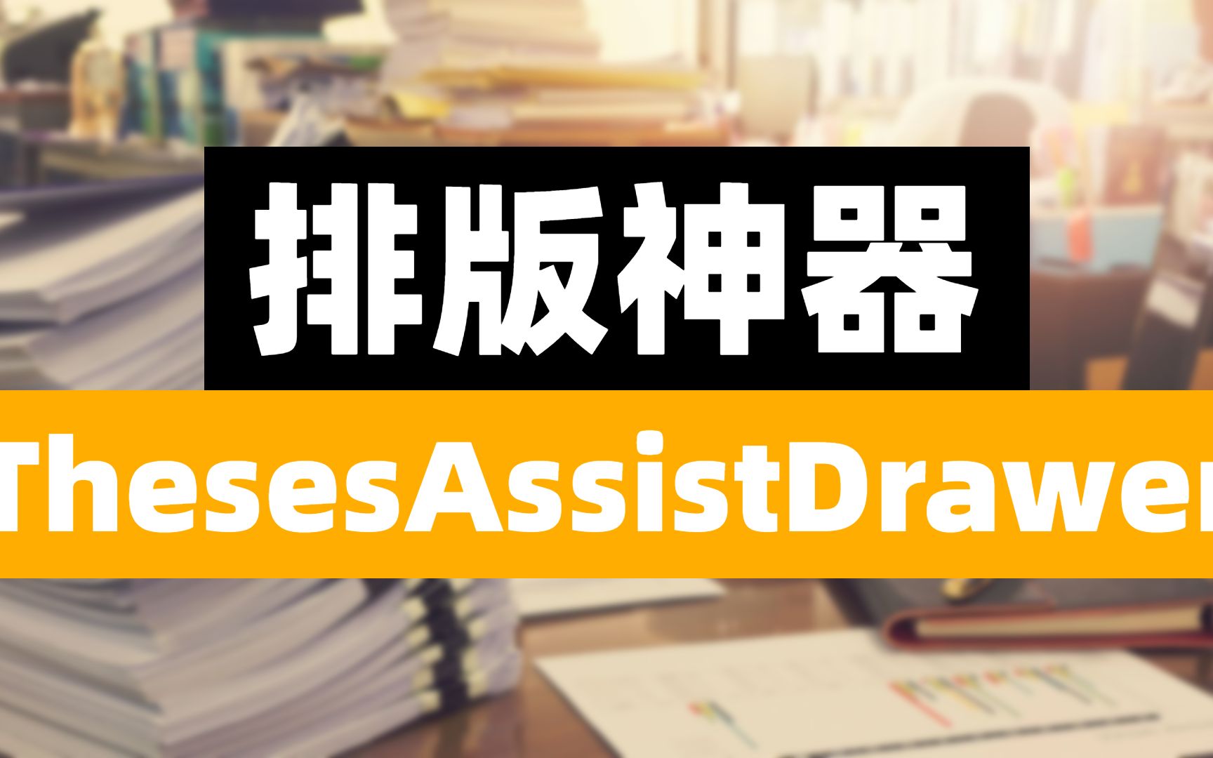 【效率神器】收下这个论文排版工具ThesesAssistDrawer,轻松搞定所有难题哔哩哔哩bilibili