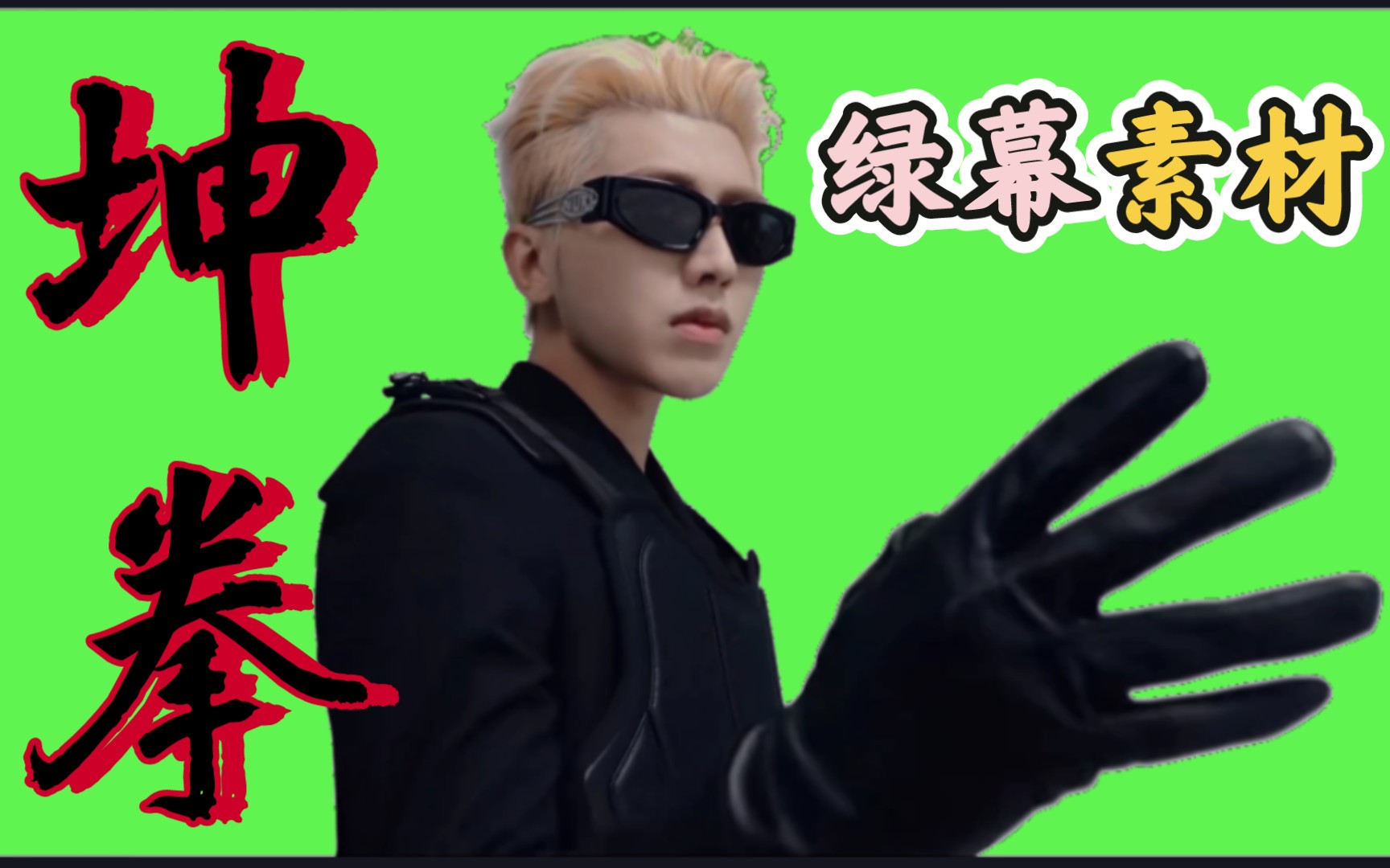 7315坤拳7315—(蔡徐坤/坤坤)【绿幕素材/gb素材(免费直接