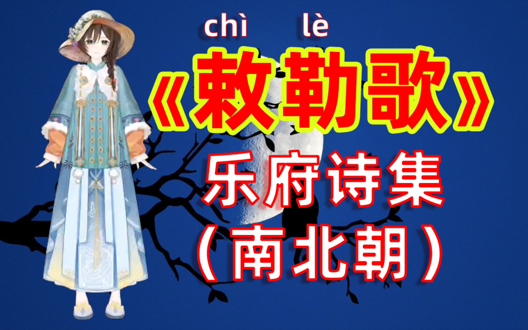 [图]虚拟人读诗：《敕勒（chì lè）歌》乐府诗集（南北朝）天苍苍，野（yě）茫茫，风吹草低见（xiàn）牛羊。