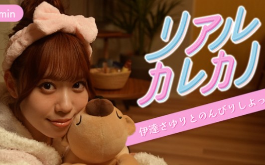 【伊达小百合】真实的情侣视角①|和她一起悠哉放松吧?