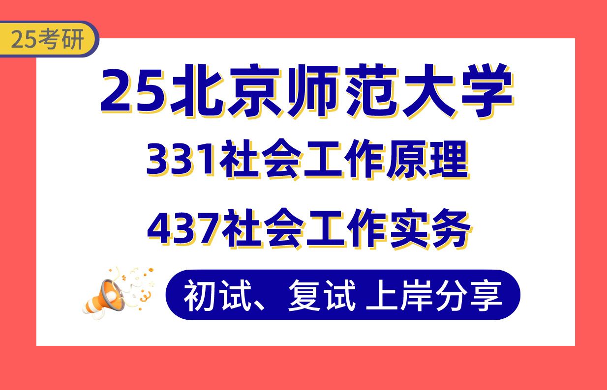 [图]【25北师大社工考研】400+社会工作上岸学长初复试经验分享-专业课331社会工作原理/437社会工作实务真题讲解#北京师范大学社会工作考研