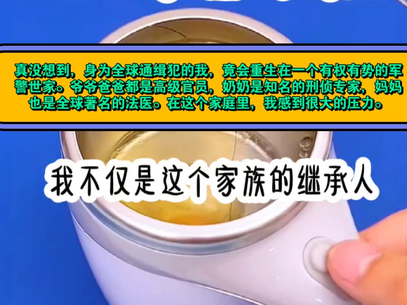 真没想到,身为全球通缉犯的我,竟会重生在一个有权有势的军警世家.爷爷爸爸都是高级官员,奶奶是知名的刑侦专家,妈妈也是全球著名的法医.在这个...