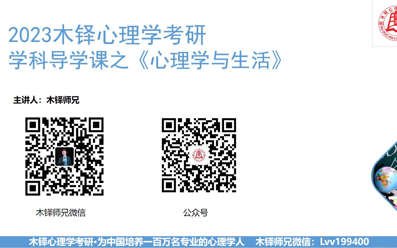 2023木铎北京师范大学347应用心理学专硕(MAP)考研《心理学与生活》试听课哔哩哔哩bilibili