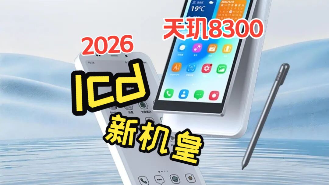 2026 LCD手机新机皇，居然不是一台正经的lcd手机