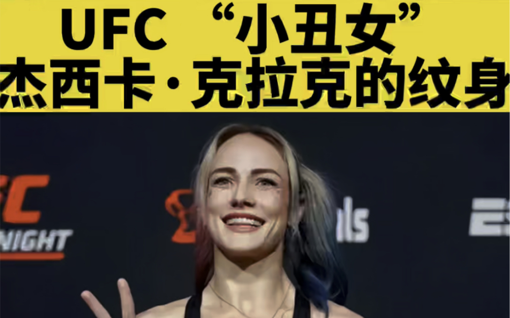 ufc顏值天花板小丑女有哪些紋身