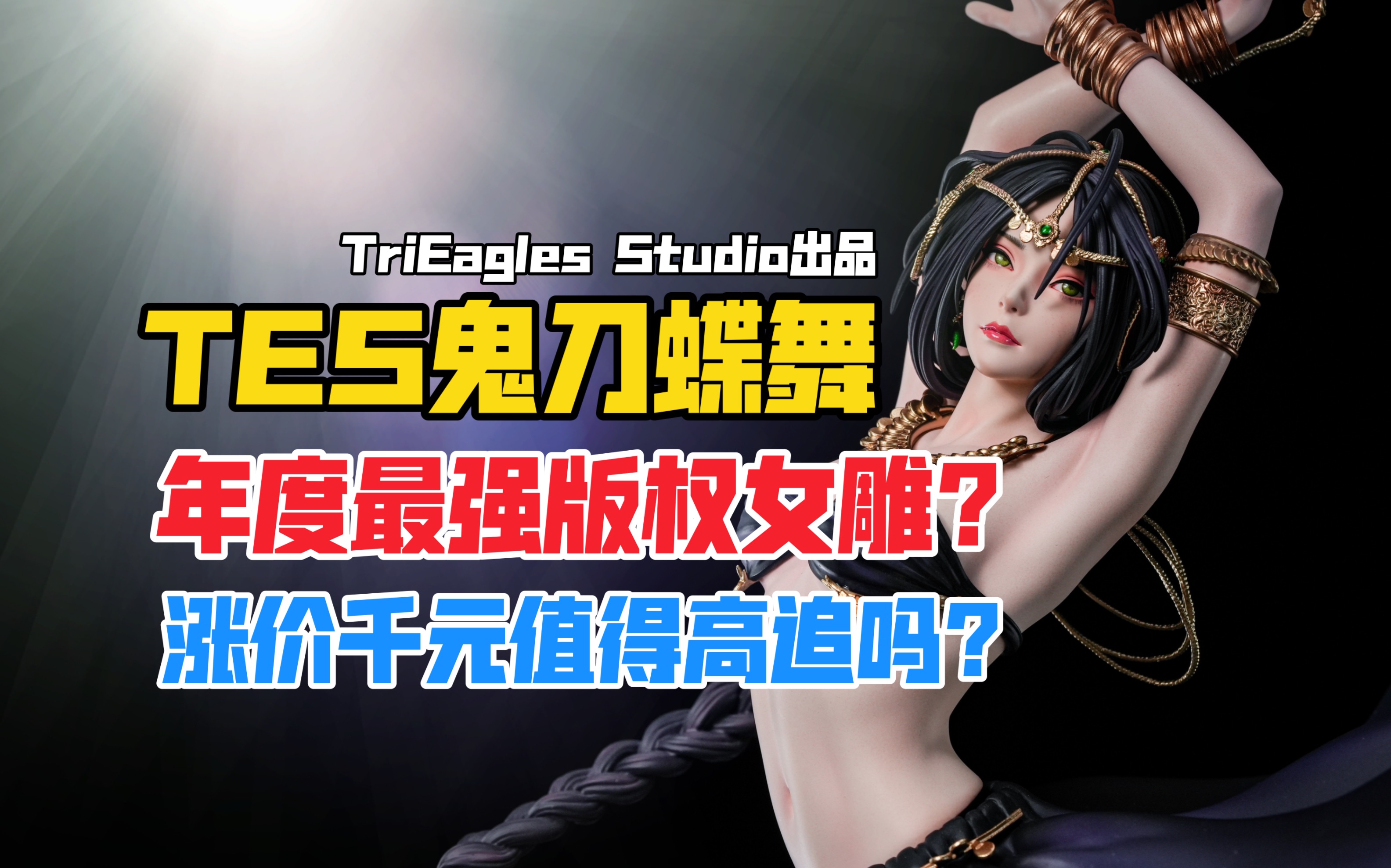 [图]什么都玉只会害了你！年度最强版权女雕？TriEagles Studio X WLOP鬼刀系列风玲《蝶舞》雕像！（TES风玲《蝶舞》）