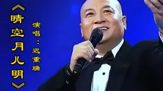 迟重瑞演唱《晴空月儿明》经典重温歌声委婉动听令人回味太好听了